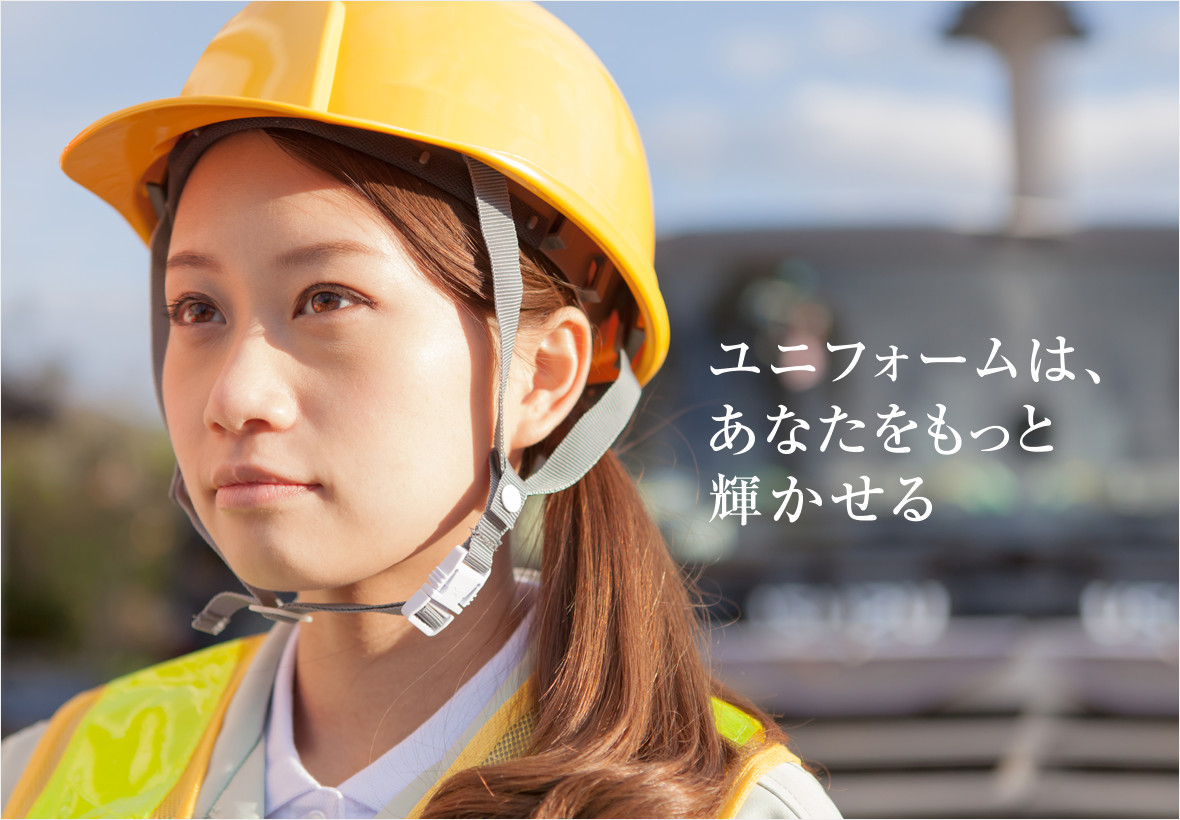 ユニフォームは、あなたをもっと輝かせる